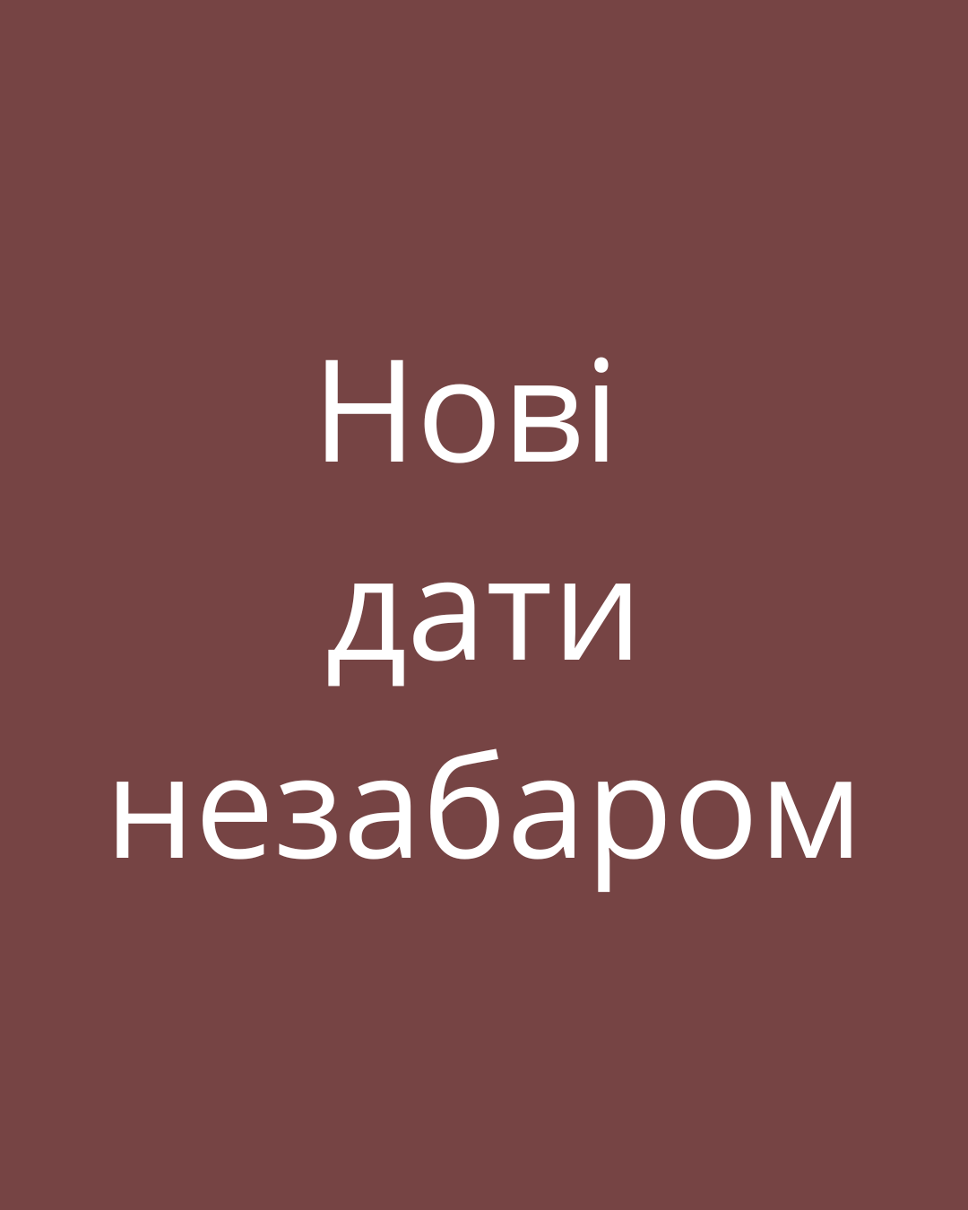 нові дат